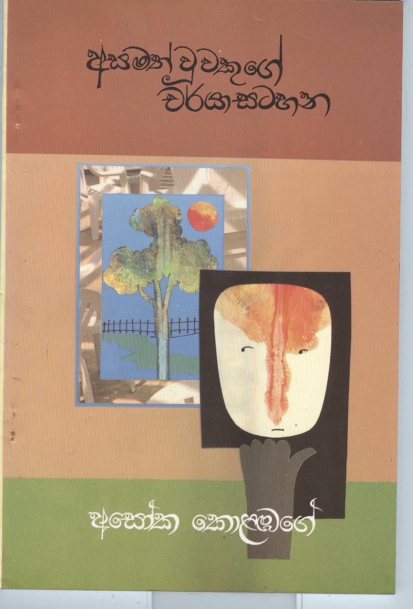 Asamathwuwakuge Charya Satahana