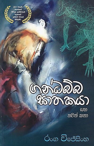 Gandabba Gathakaya Saha Thawath Katha