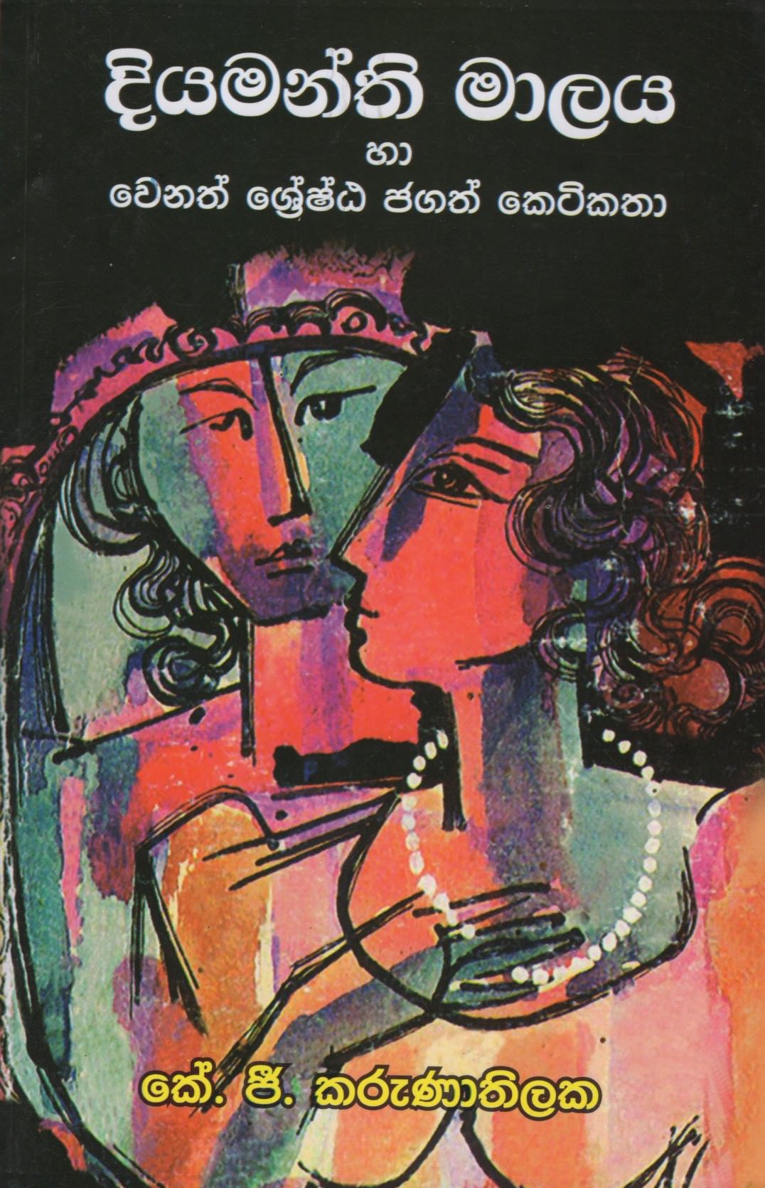 Diyamanthi Malaya Ha Wenath Sheshta Jagath Ketikatha
