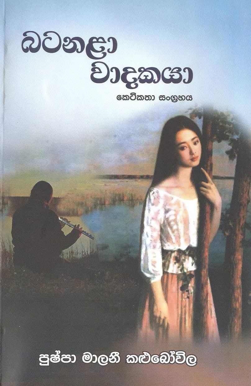 Batanala Wadakaya