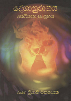 Deshannuragaya