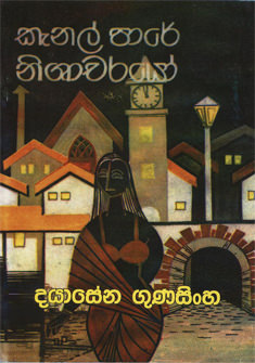 Kanel Pare Nishacharayo