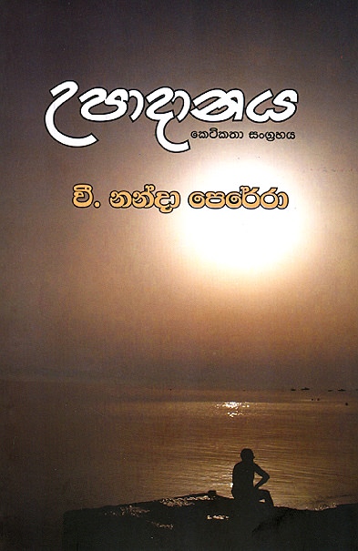 Upaadaanaya