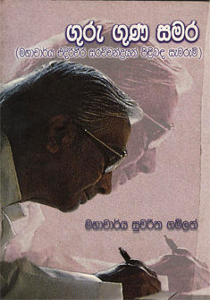 Guru Guna Samara