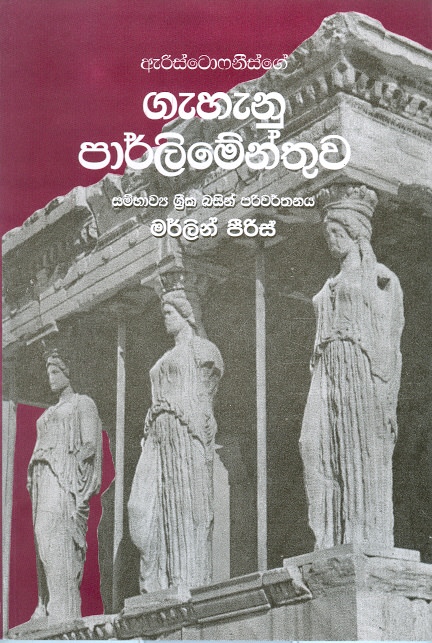 Gahanu Parlimanthuwa