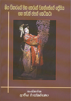 Shiga Viharaye Maha Therun Wahansege Premaya Saha Thawath Japan Keti Katha