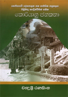 Koriyanu Janakatha