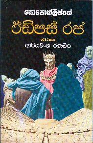 Sophoclesge  Oedipus Raja