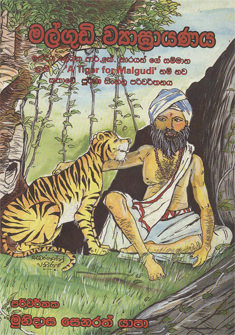 Malgudiye Wiyagraya