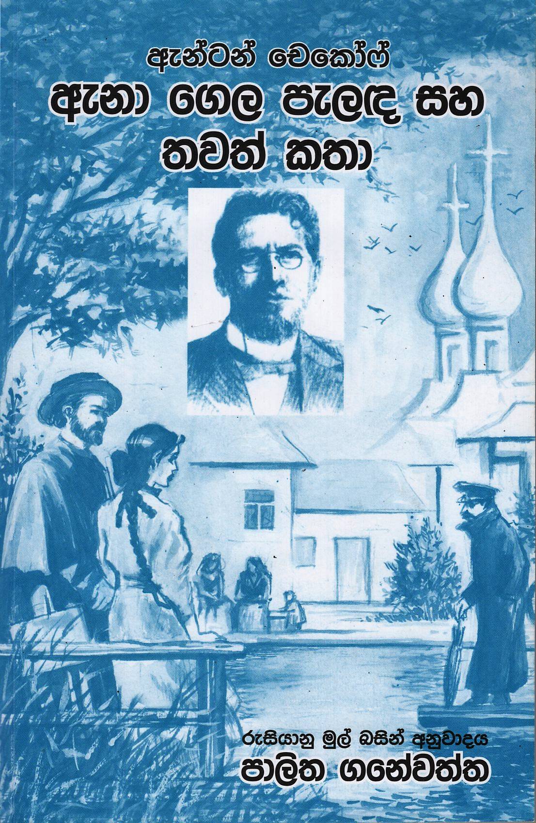 Anton Chekhof Ana Gela Palada Saha Thawath Katha