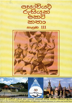 Soviet Russian Keti Katha - III