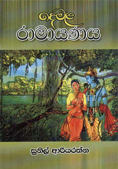 Demala Ramayanaya