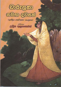 Charulatha Samaga Dawasak