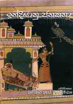 Indiyanu Janakatha