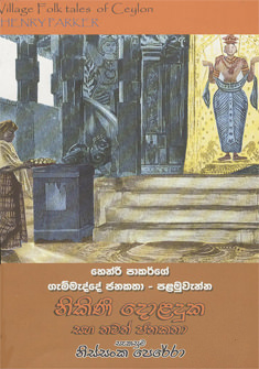Gammadde Jana Katha - 1 Nikini Doladuka