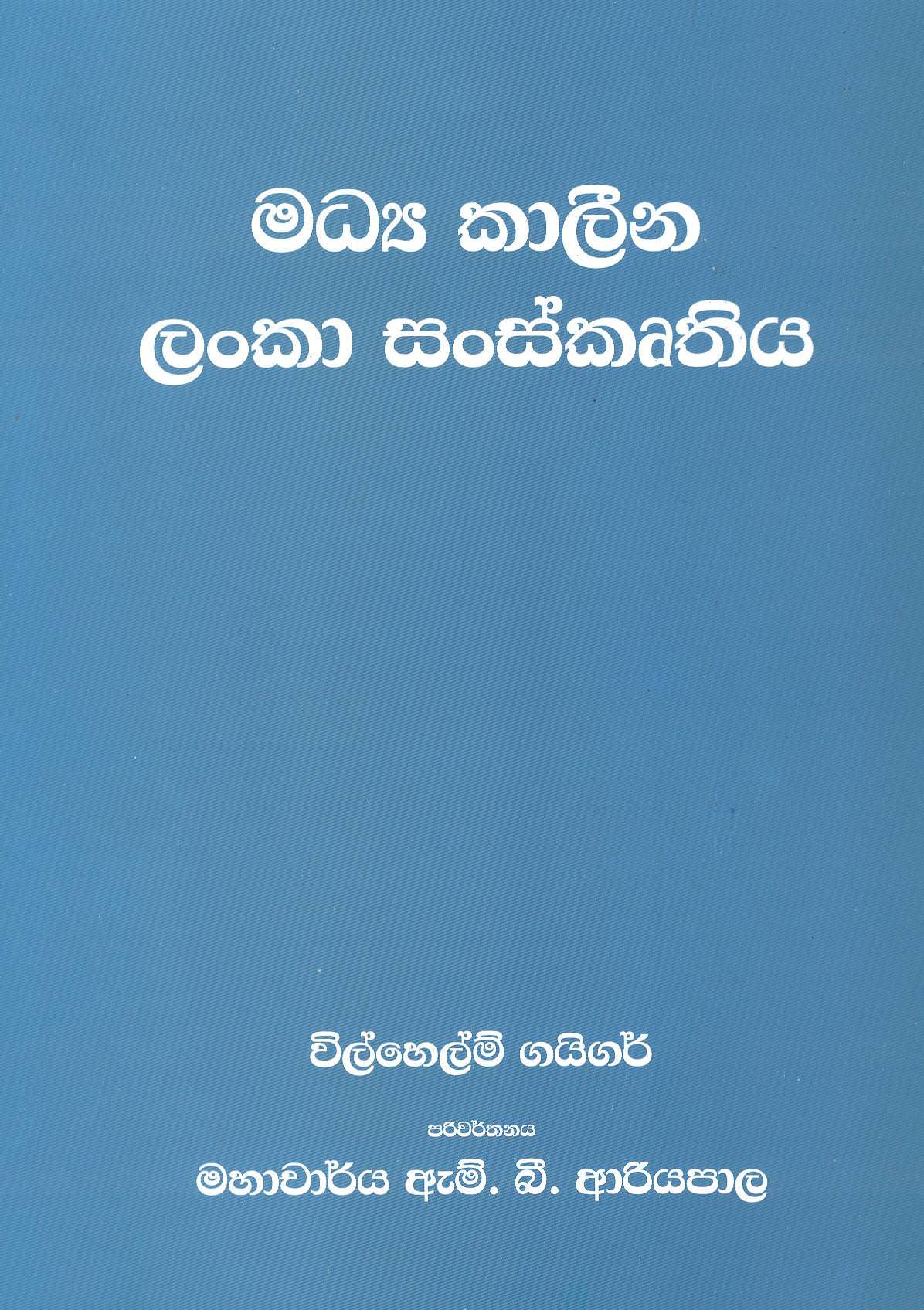 Madya Kaleena Lanka Sanskrathiya