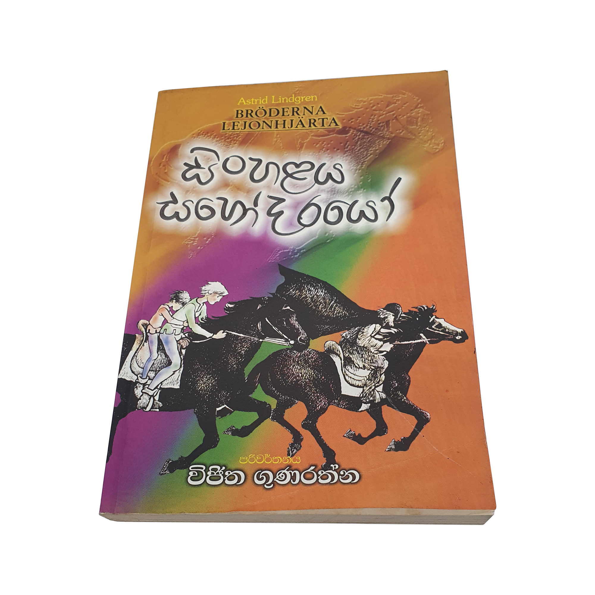 Sinhalaya Sahodarayo