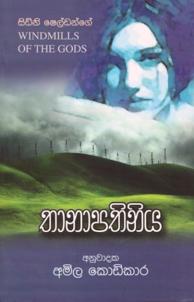 Sidney Sheldonge Windmills of The Gods, Thaanaapathiniya