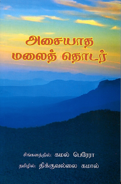 Asaiyaatha Malaithodar