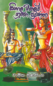 Sinhala Geethaye Noothana Prawanatha