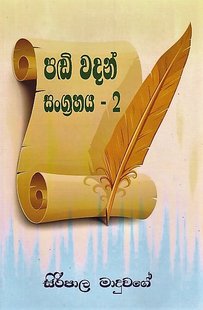 Padi Wadan Sangrahaya - 02