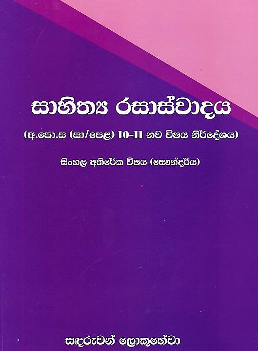Sahithya Rasaswadaya-Sinhala Athireka Wishaya(Saundarya)-10/11Nawa Wishaya Nirdeshaya