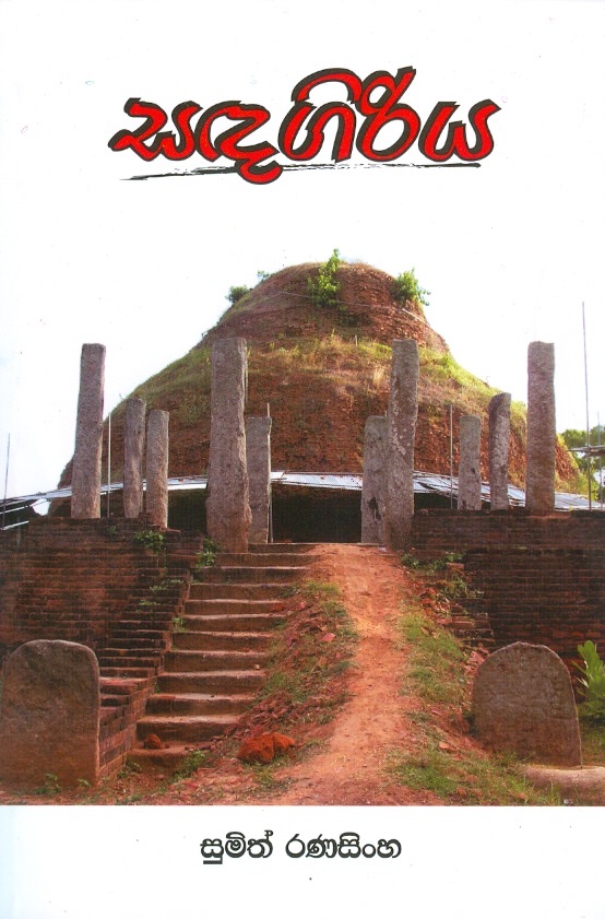 Sadagiriya