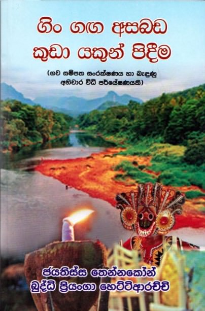 Gin Ganga Asabada Kuda Yakun Pideema