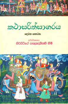 Katha Sarith Sagaraya - Part 2