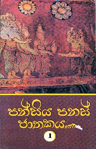 Pansiya Panas Jathakaya-1