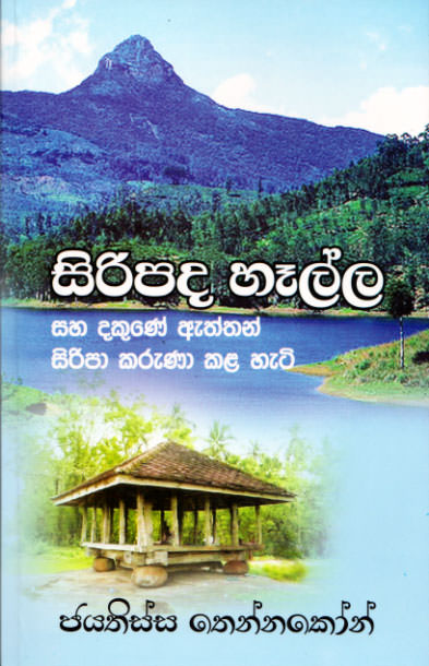 Siripada Halla Saha Dakune Aththan Siripa Karuna Kala Hati