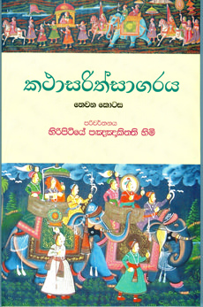 Katha Sarith Sagaraya - Part 3
