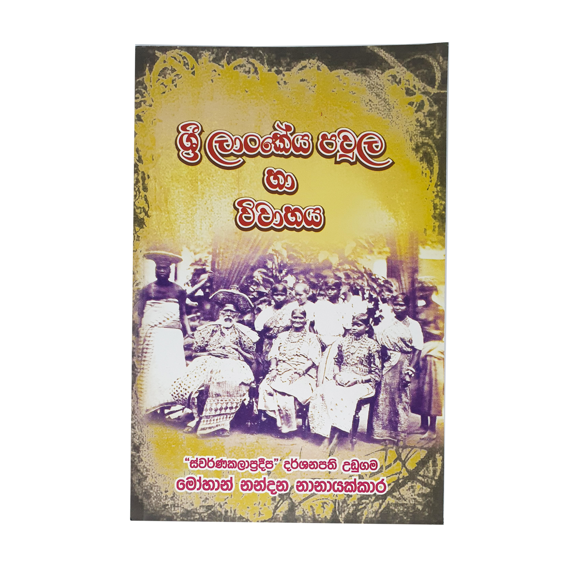 Sri Lankeya Pawula Haa Wiwahaya