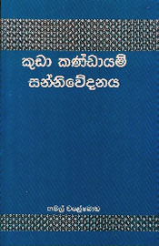 Kuda Kndayam Sanniwedanaya