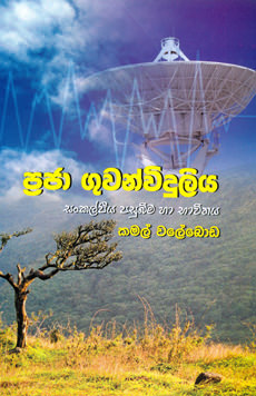 Praja Guwanviduliya