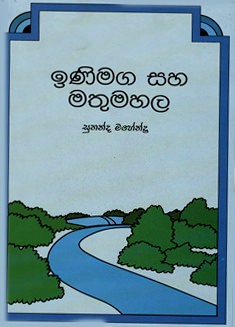 Inimaga Saha Mathumahala