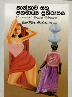 Kanthawa Saha Janamamadya Prathirupaya
