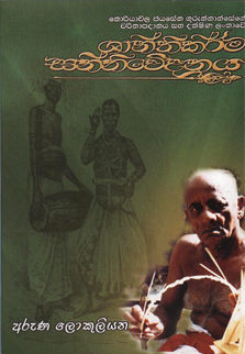 Shanthikarma Sanniwedanaya