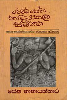 Rajaratasewa Natyakala Samiksha