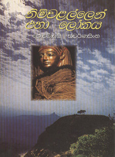 Nimwalallen Eha Lokaya