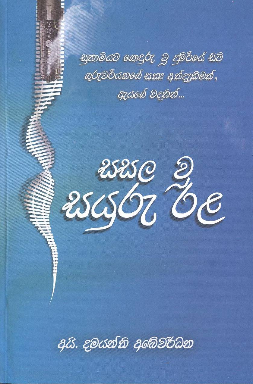 Sasala Yu Sayuru Rala