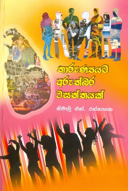 Tharunnayata Aruthbara Wasanthayak