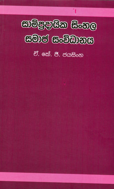 Sampradaika Sinhala Samaja Sanvidanaya