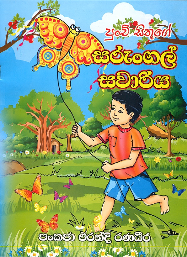 Punchi Sithuge Sarungal Sawariya