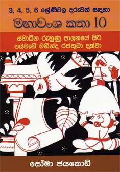 Maha Wamsa Katha 10 - Suwadeena Ruhunu Palanaye Sita Paswani Mahinda Rajathuma