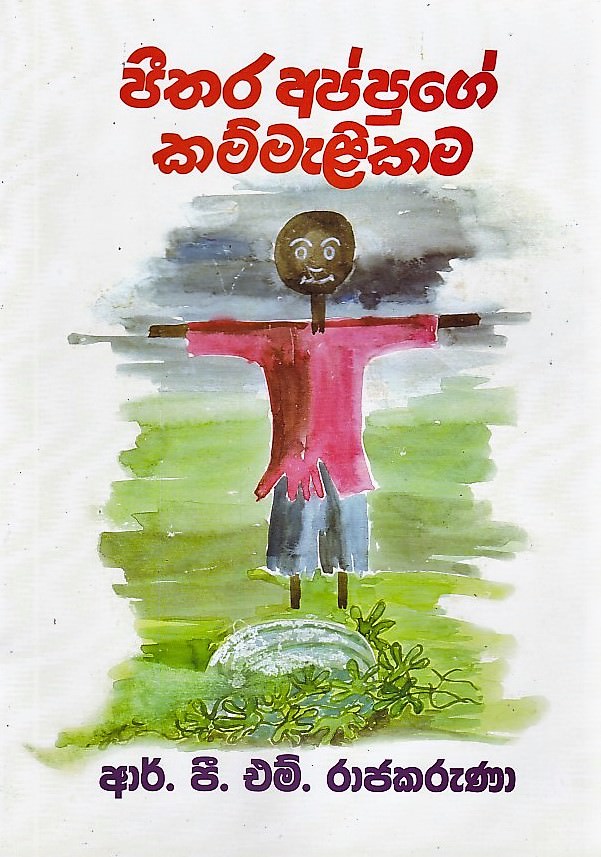 Peethara Appuge Kammalikama