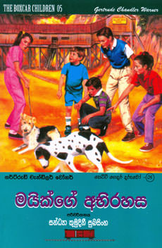 Mikege Abirahasa (Petti Gedara Daruwo 05)