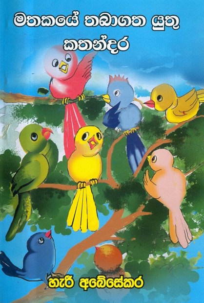 Mathakaye Thaba Gathayathu Kathandara