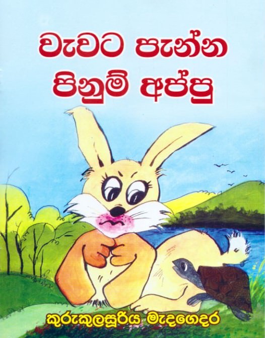 Wawata Panna Pinum Appu