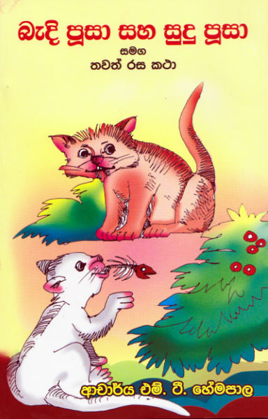 Badi Pusa Saha Sudu Pusa